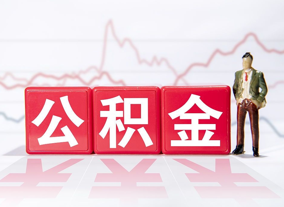 邳州广州公积金离职多久才能取（邳州广州公积金离职后怎么办）