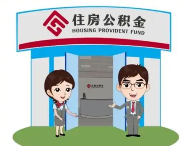 邳州公积金提取最简单的理由（邳州住房公积金提取理由什么比较好）